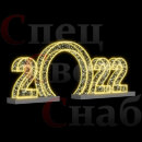 Светодиодная Арка "Цифры 2022 год" Теплое белое свечение
