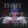 Светодиодный фонтан "Императорский" Триколор Акция