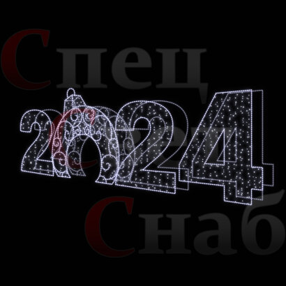 Светодиодная Арка "Цифры 2024 год" Белое свечение