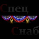 Светодиодная перетяжка "Занавес со звездами" 4 х 0,8 м Триколор золотистый
