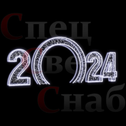 Светодиодная Арка "Цифры 2024 год" Белое свечение арка
