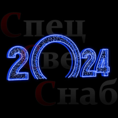 Светодиодная Арка "Цифры 2024 год" Синее свечение 2