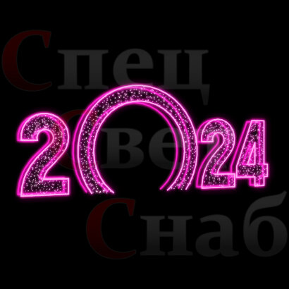 Светодиодная Арка "Цифры 2024 год" Розовое свечение