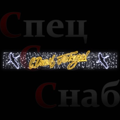 Перетяжка "С Днем Победы" летят журавли 8м
